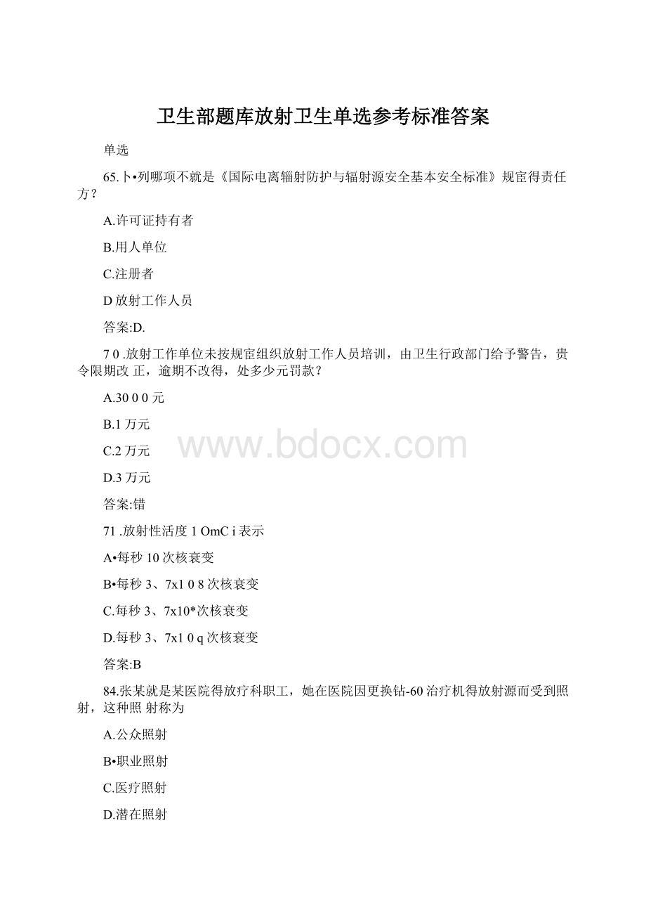 卫生部题库放射卫生单选参考标准答案.docx