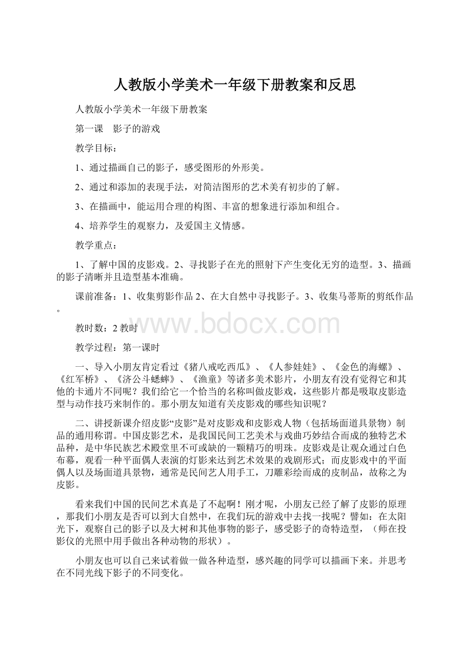 人教版小学美术一年级下册教案和反思Word格式文档下载.docx