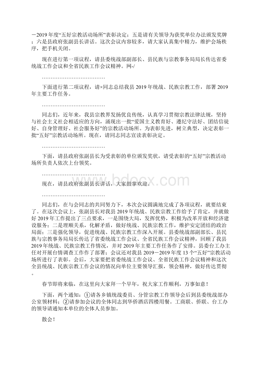 最新全县统战民族宗教工作主持词 精品Word文档下载推荐.docx_第3页