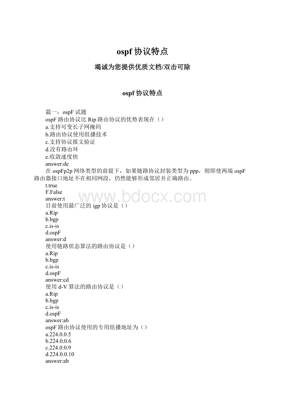 ospf协议特点Word格式.docx