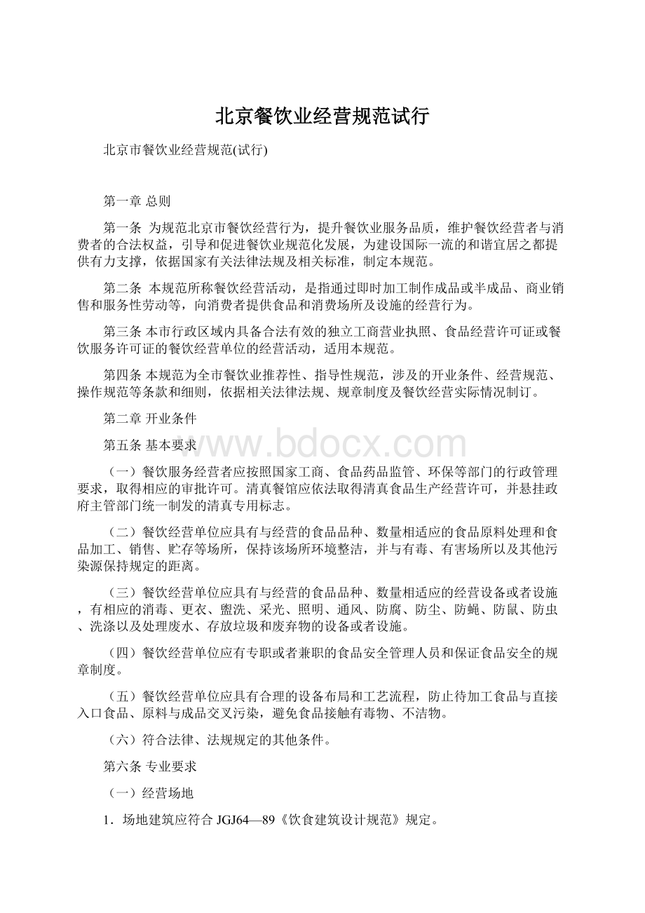 北京餐饮业经营规范试行文档格式.docx