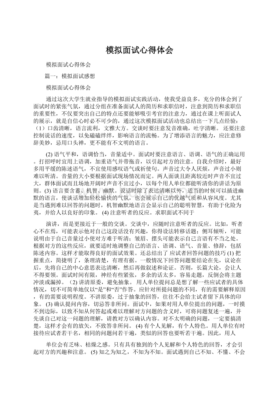 模拟面试心得体会文档格式.docx_第1页