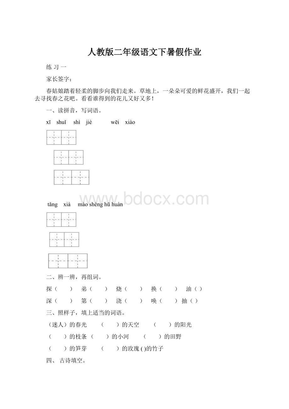 人教版二年级语文下暑假作业.docx_第1页