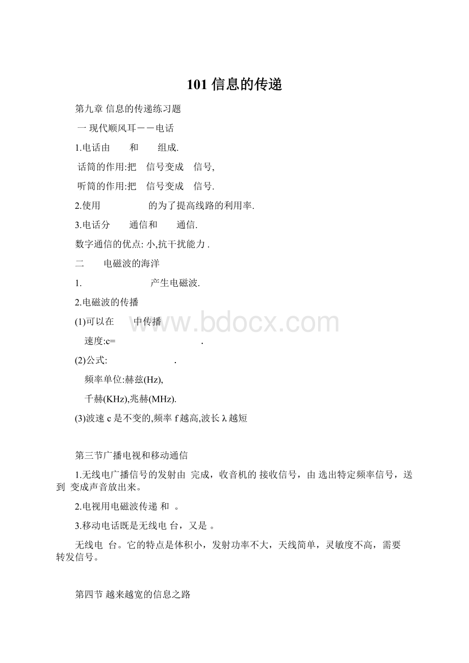 101 信息的传递.docx_第1页