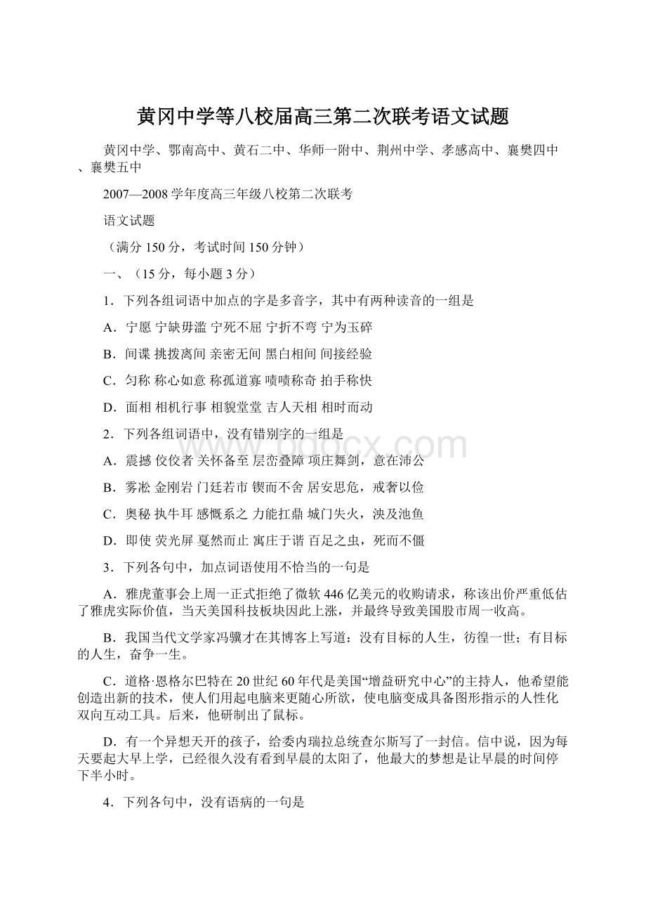 黄冈中学等八校届高三第二次联考语文试题.docx