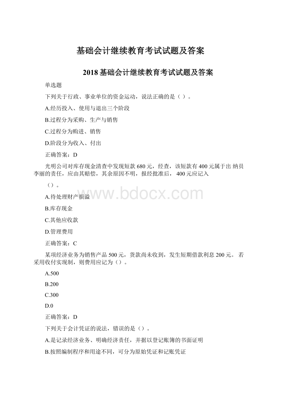 基础会计继续教育考试试题及答案.docx_第1页