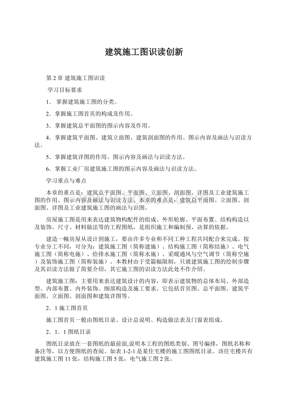 建筑施工图识读创新文档格式.docx