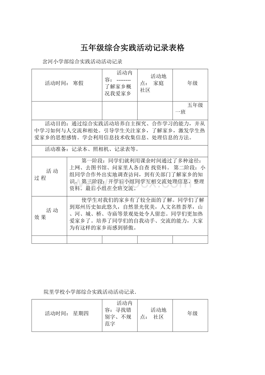 五年级综合实践活动记录表格Word文档下载推荐.docx