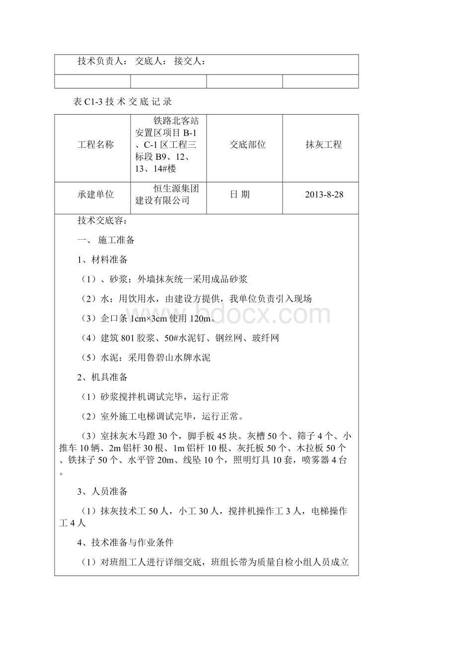 抹灰技术交底Word格式文档下载.docx_第2页