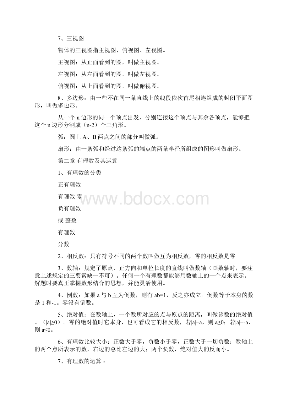 北师大版初中一年级数学知识点总结整理Word文件下载.docx_第2页