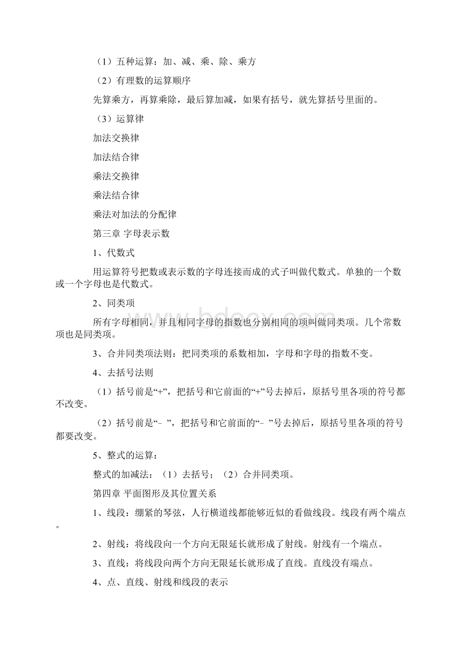 北师大版初中一年级数学知识点总结整理Word文件下载.docx_第3页