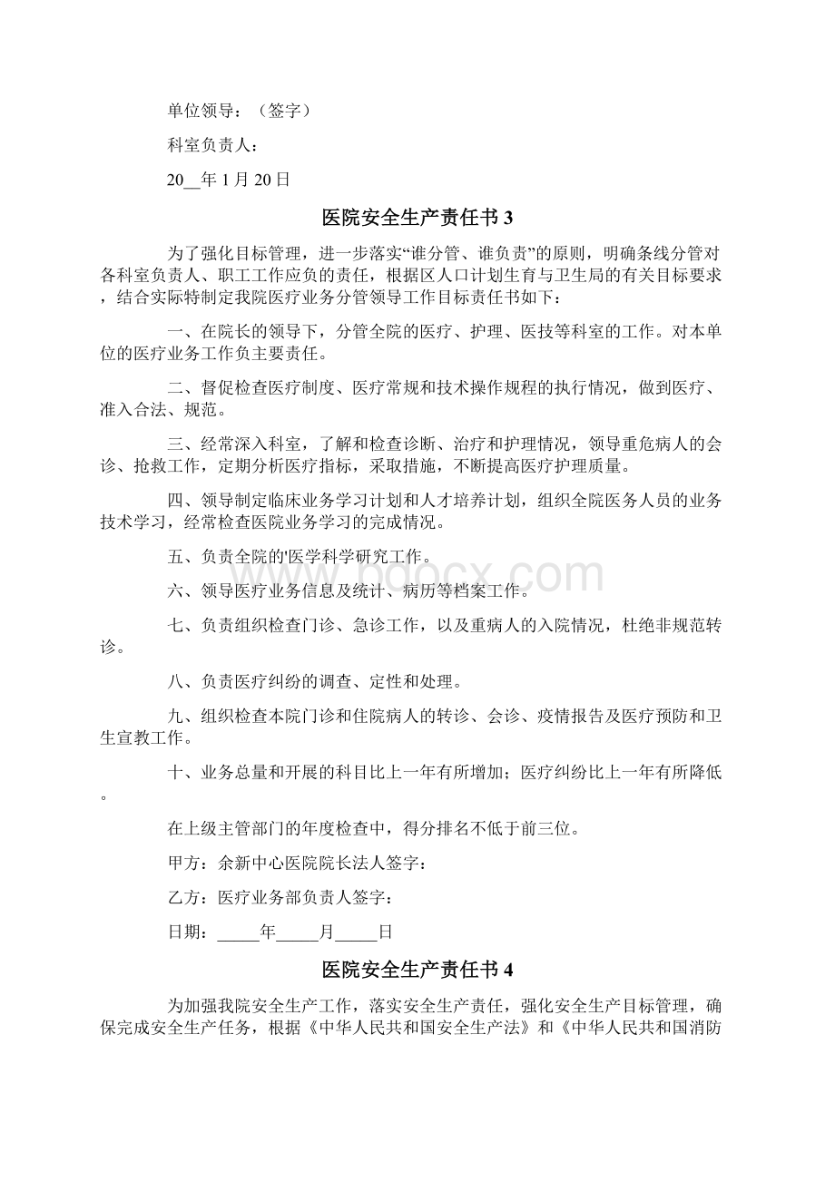 模板医院安全生产责任书Word格式文档下载.docx_第3页