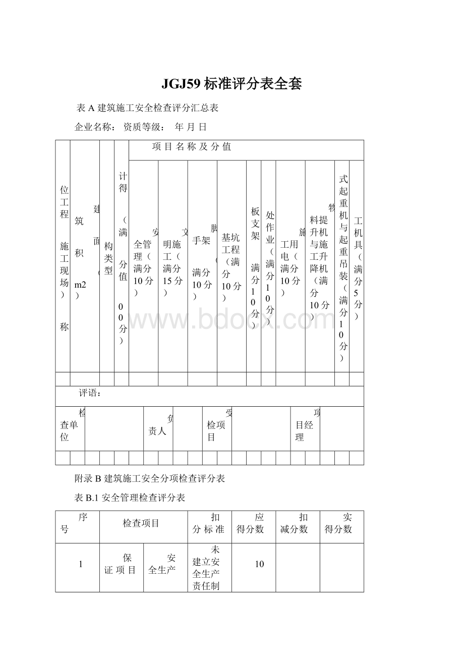 JGJ59标准评分表全套Word文档下载推荐.docx