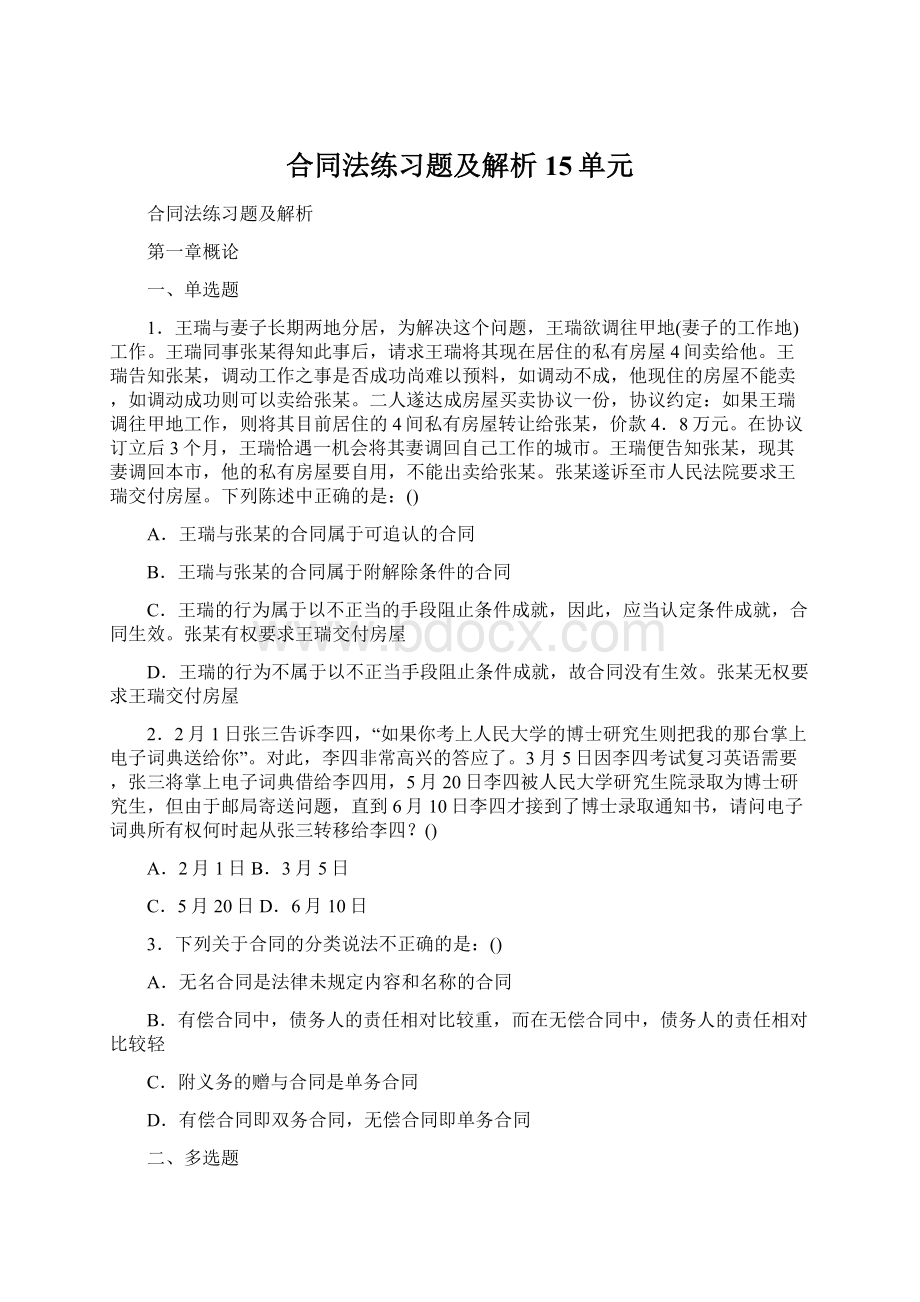 合同法练习题及解析15单元Word格式文档下载.docx