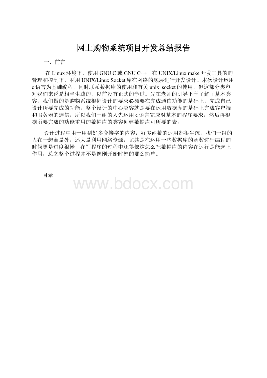 网上购物系统项目开发总结报告.docx