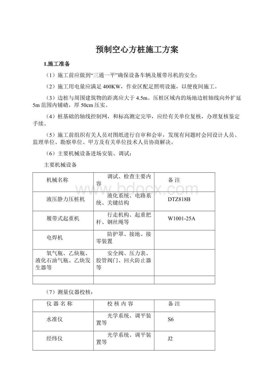 预制空心方桩施工方案Word文档下载推荐.docx_第1页