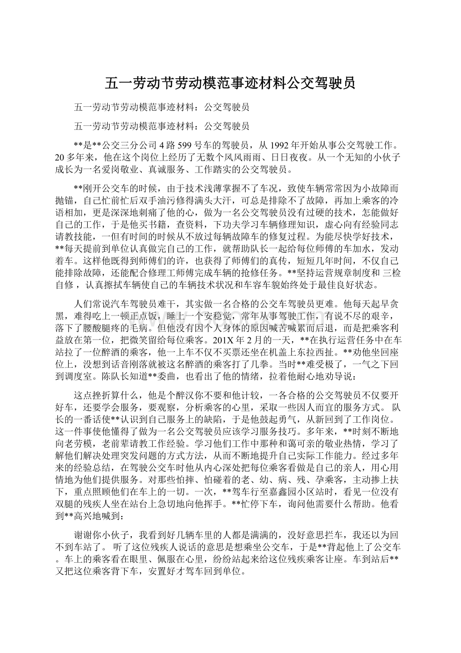 五一劳动节劳动模范事迹材料公交驾驶员Word文档格式.docx