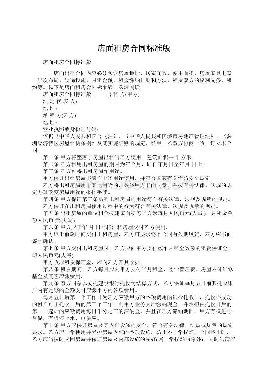 店面租房合同标准版文档格式.docx