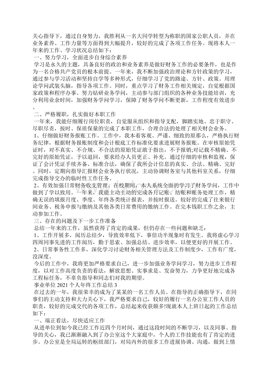 事业单位个人年终工作总结5篇精选.docx_第2页