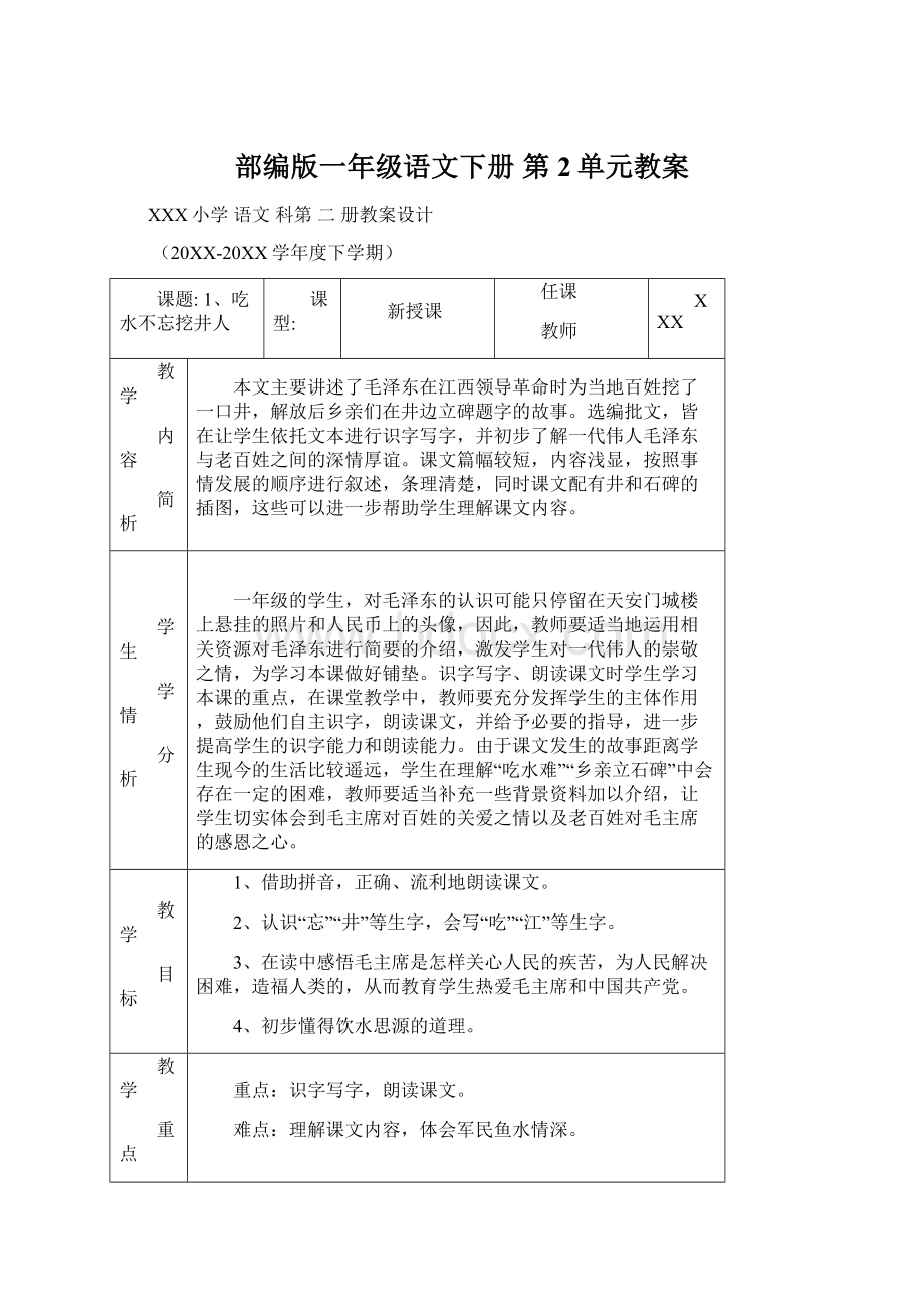 部编版一年级语文下册 第2单元教案.docx