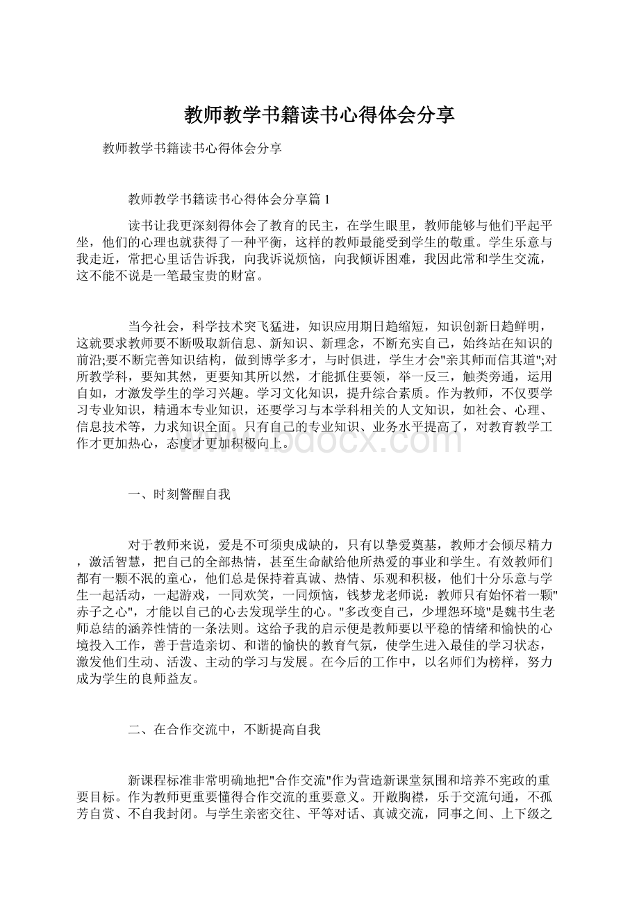 教师教学书籍读书心得体会分享.docx_第1页