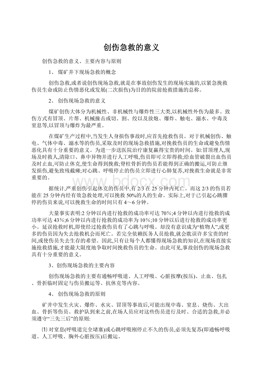 创伤急救的意义.docx_第1页