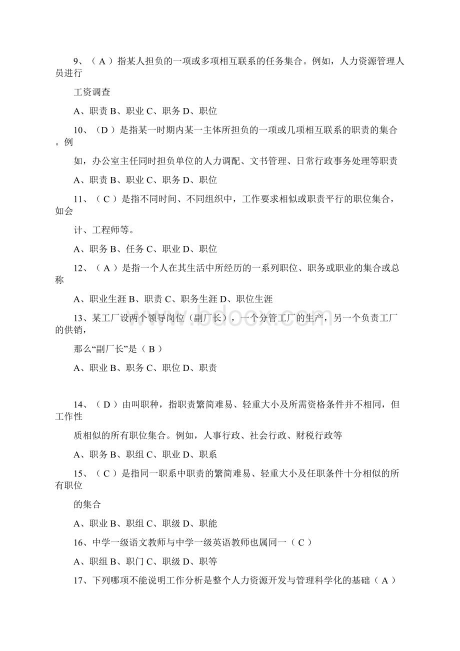 人力资源管理专业自考工作分析道模拟试题.docx_第2页