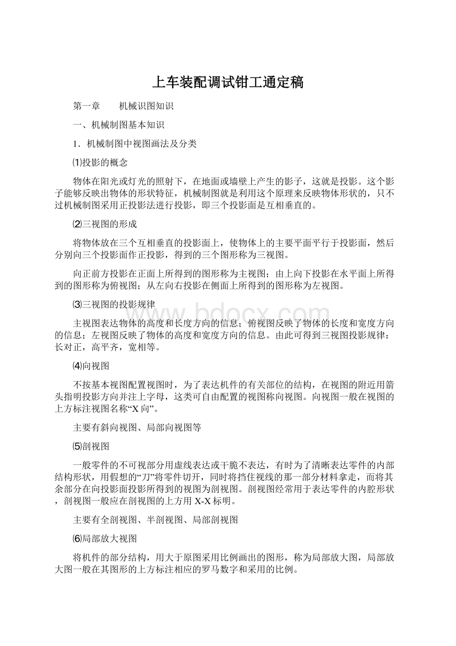 上车装配调试钳工通定稿文档格式.docx_第1页