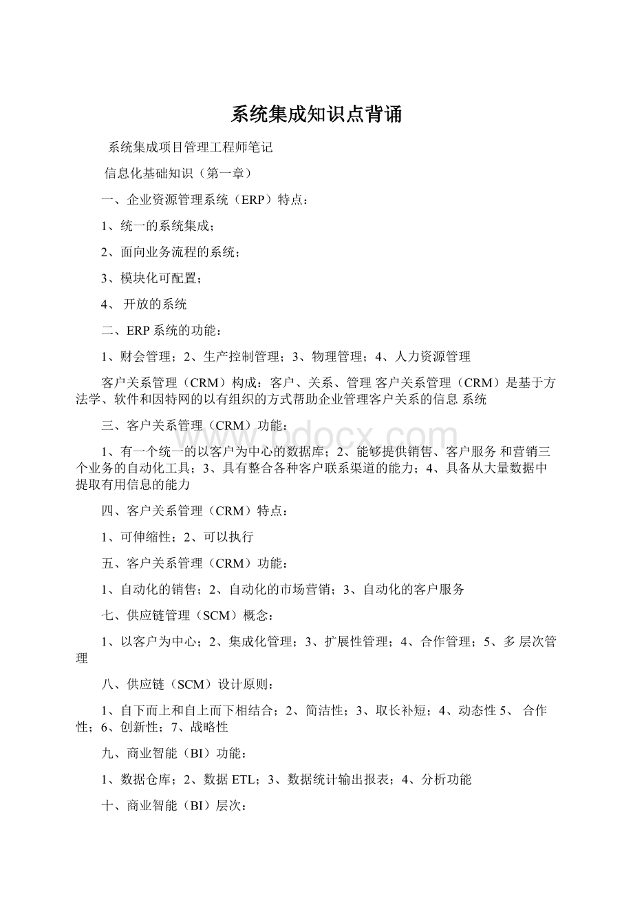 系统集成知识点背诵Word文档格式.docx