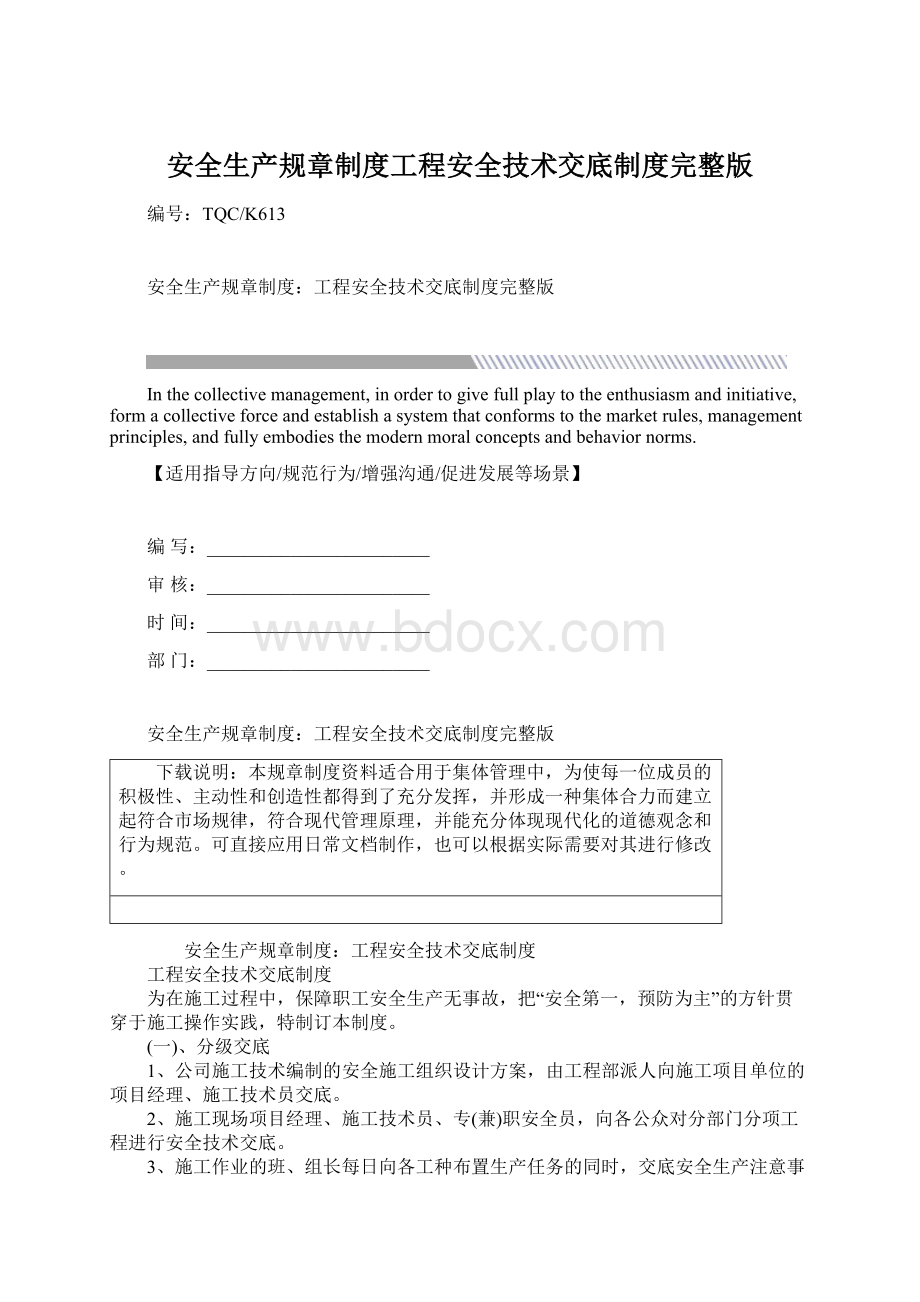 安全生产规章制度工程安全技术交底制度完整版.docx