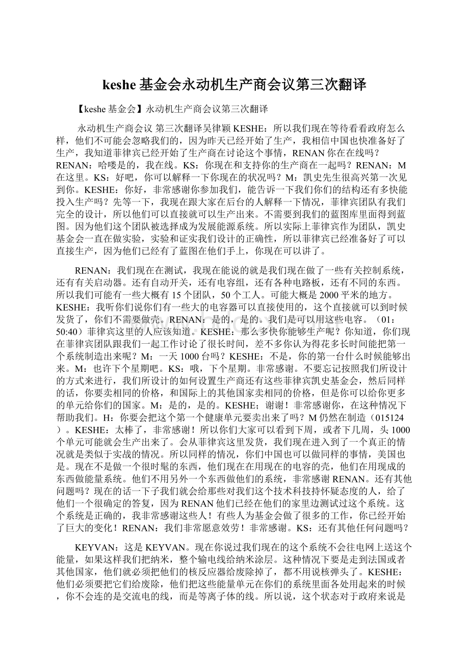 keshe基金会永动机生产商会议第三次翻译.docx_第1页