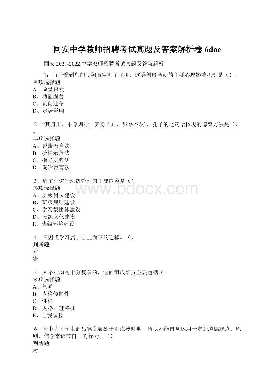 同安中学教师招聘考试真题及答案解析卷6doc.docx_第1页