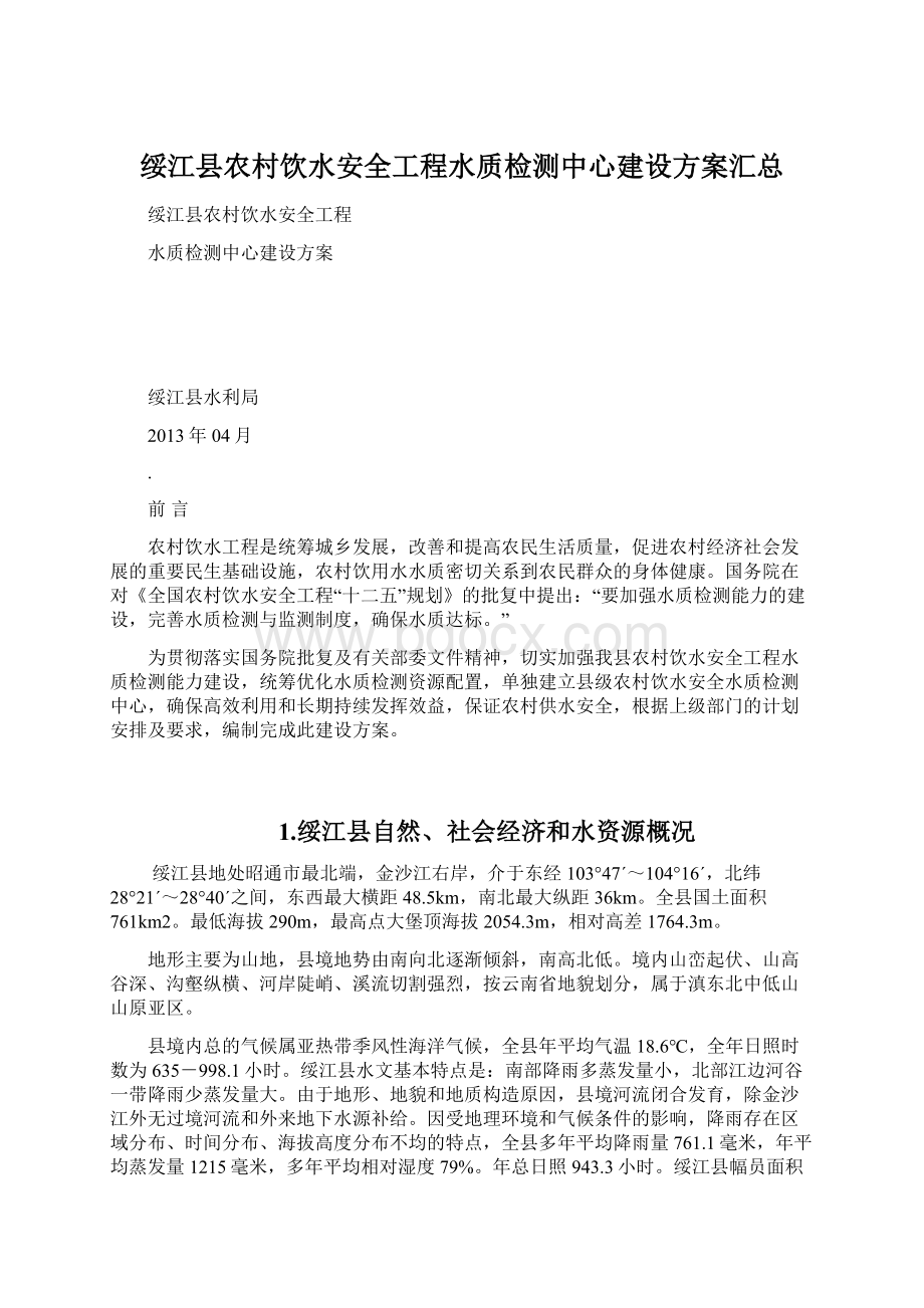 绥江县农村饮水安全工程水质检测中心建设方案汇总Word格式文档下载.docx_第1页