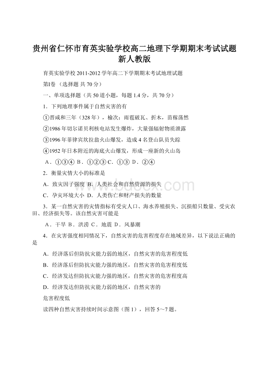 贵州省仁怀市育英实验学校高二地理下学期期末考试试题 新人教版Word文档下载推荐.docx