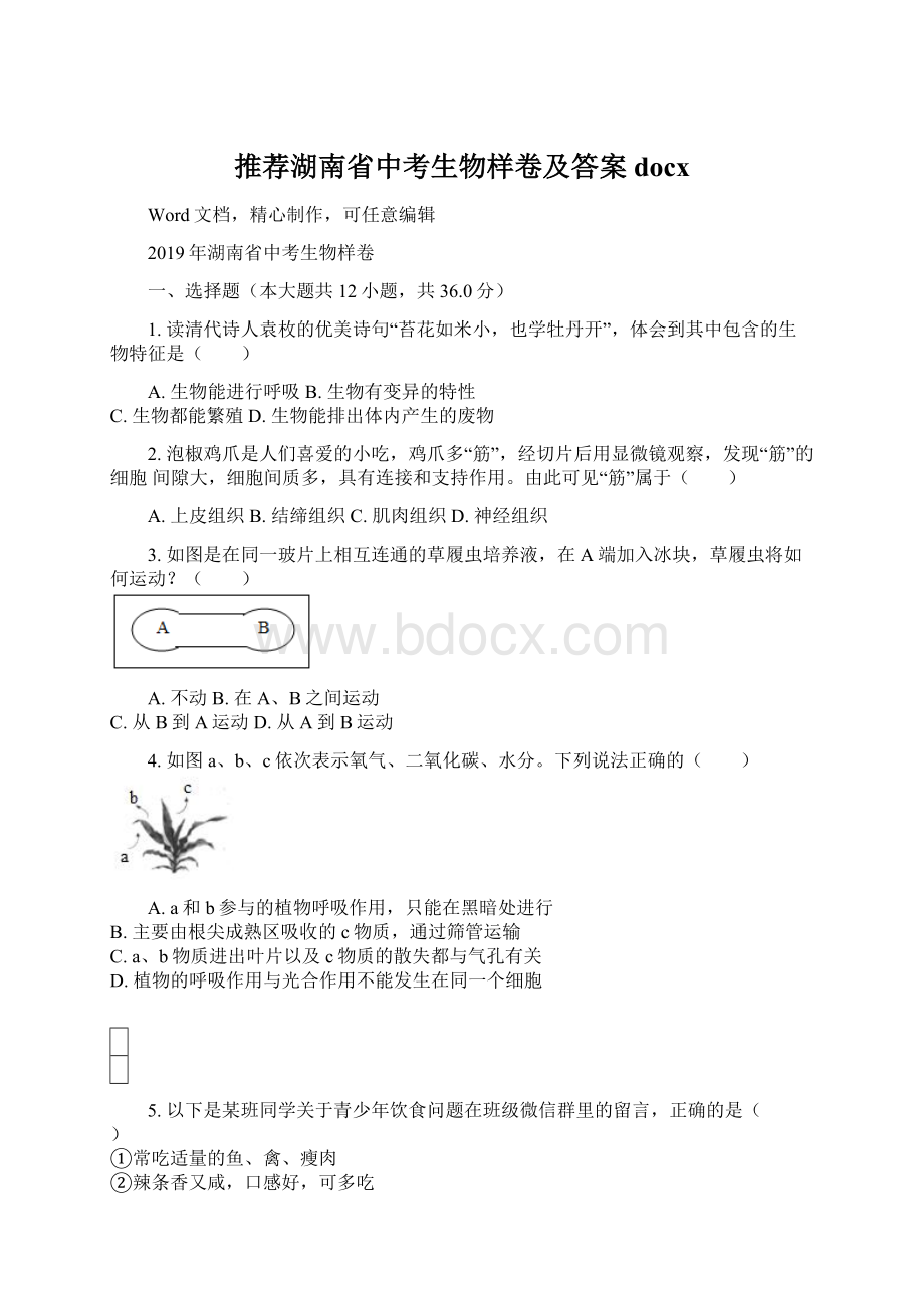 推荐湖南省中考生物样卷及答案docxWord格式.docx_第1页