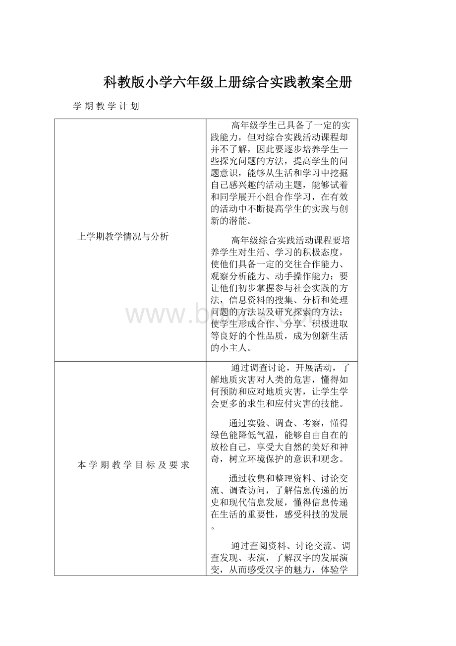 科教版小学六年级上册综合实践教案全册Word文档格式.docx