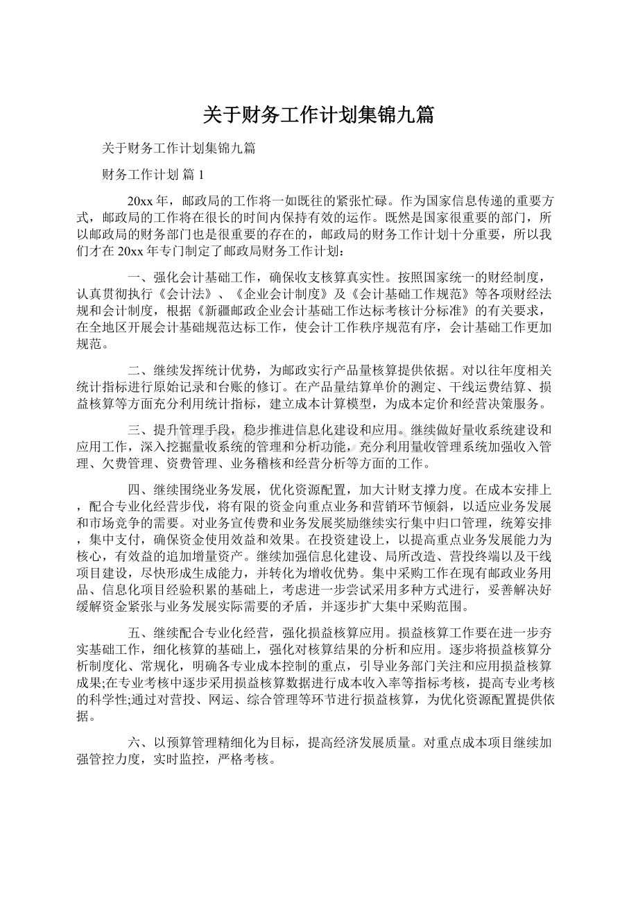 关于财务工作计划集锦九篇Word下载.docx