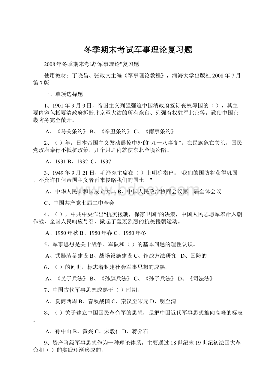 冬季期末考试军事理论复习题.docx_第1页