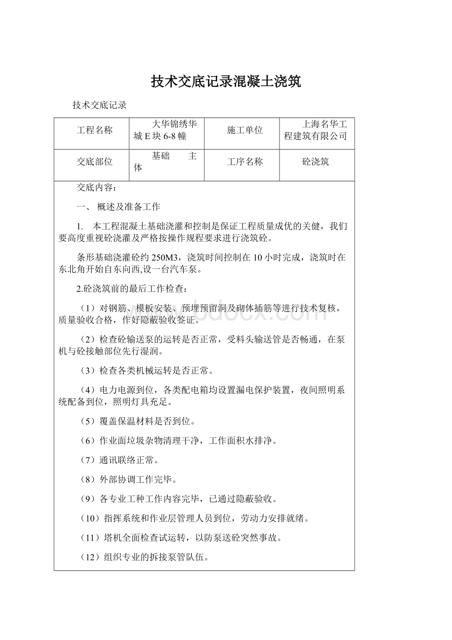 技术交底记录混凝土浇筑Word文件下载.docx_第1页