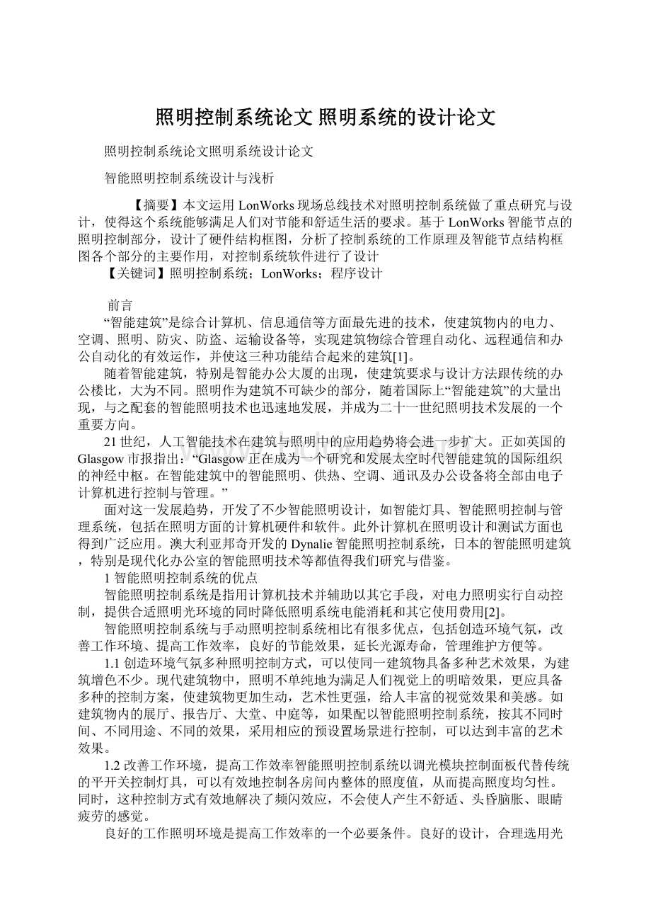 照明控制系统论文 照明系统的设计论文.docx_第1页