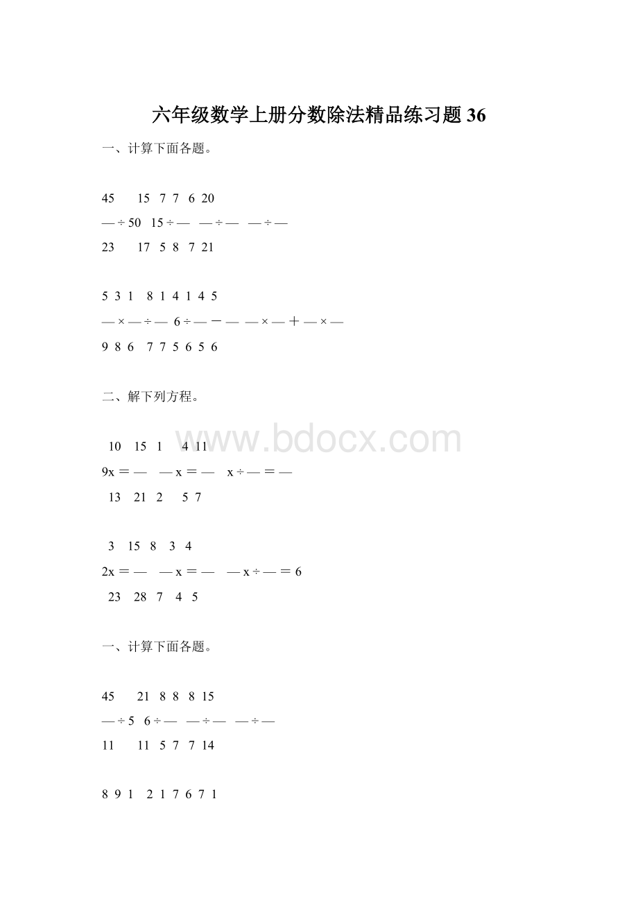 六年级数学上册分数除法精品练习题36.docx