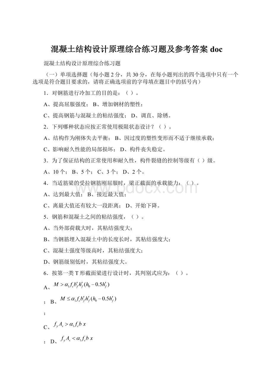 混凝土结构设计原理综合练习题及参考答案doc.docx