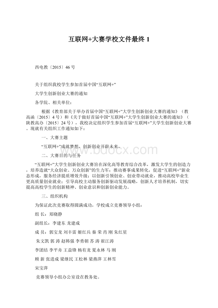 互联网+大赛学校文件最终 1文档格式.docx