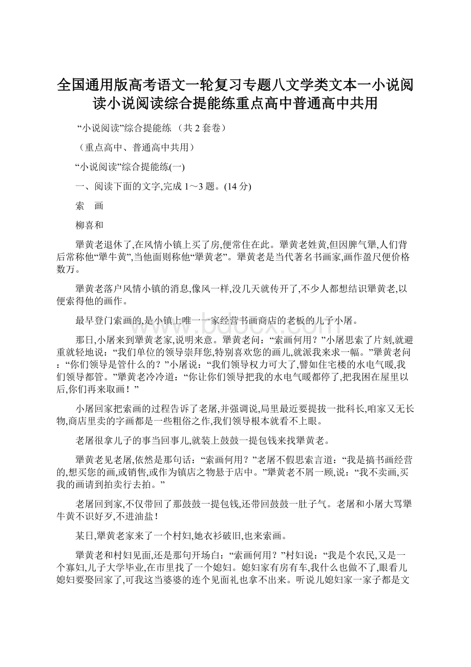 全国通用版高考语文一轮复习专题八文学类文本一小说阅读小说阅读综合提能练重点高中普通高中共用.docx