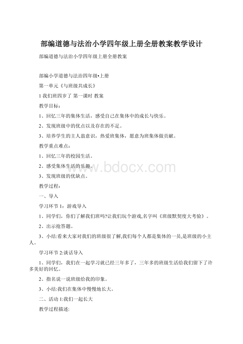 部编道德与法治小学四年级上册全册教案教学设计.docx