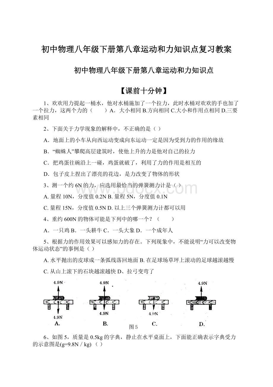 初中物理八年级下册第八章运动和力知识点复习教案Word格式.docx_第1页