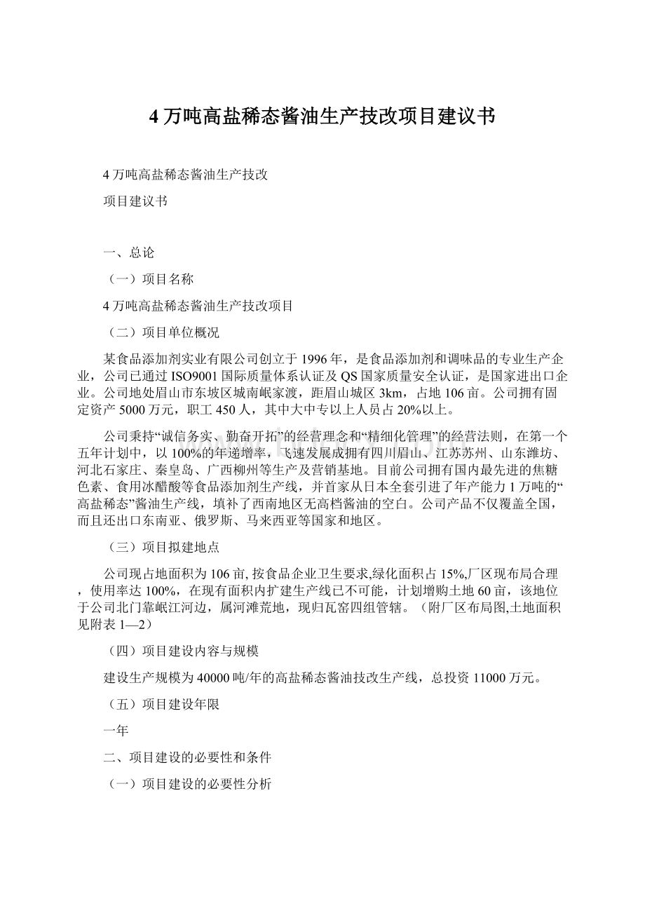 4万吨高盐稀态酱油生产技改项目建议书Word文档下载推荐.docx