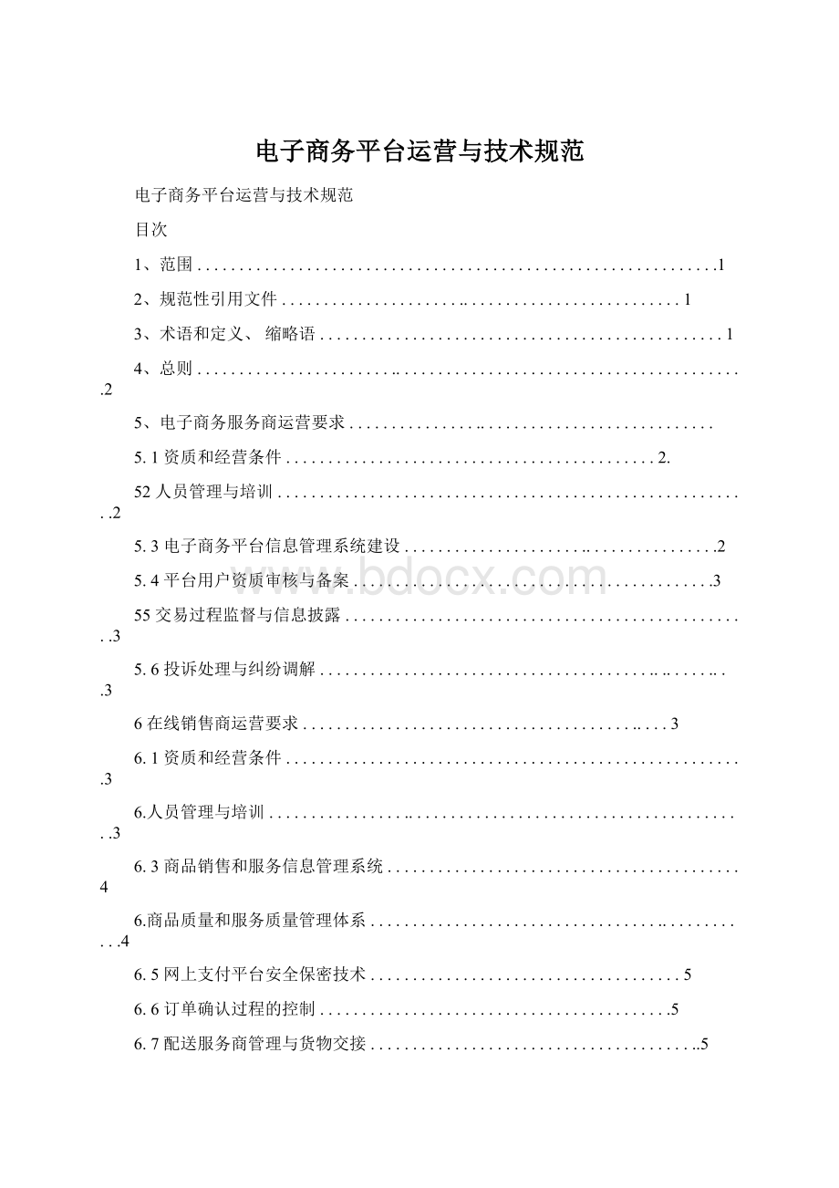 电子商务平台运营与技术规范Word文档下载推荐.docx_第1页