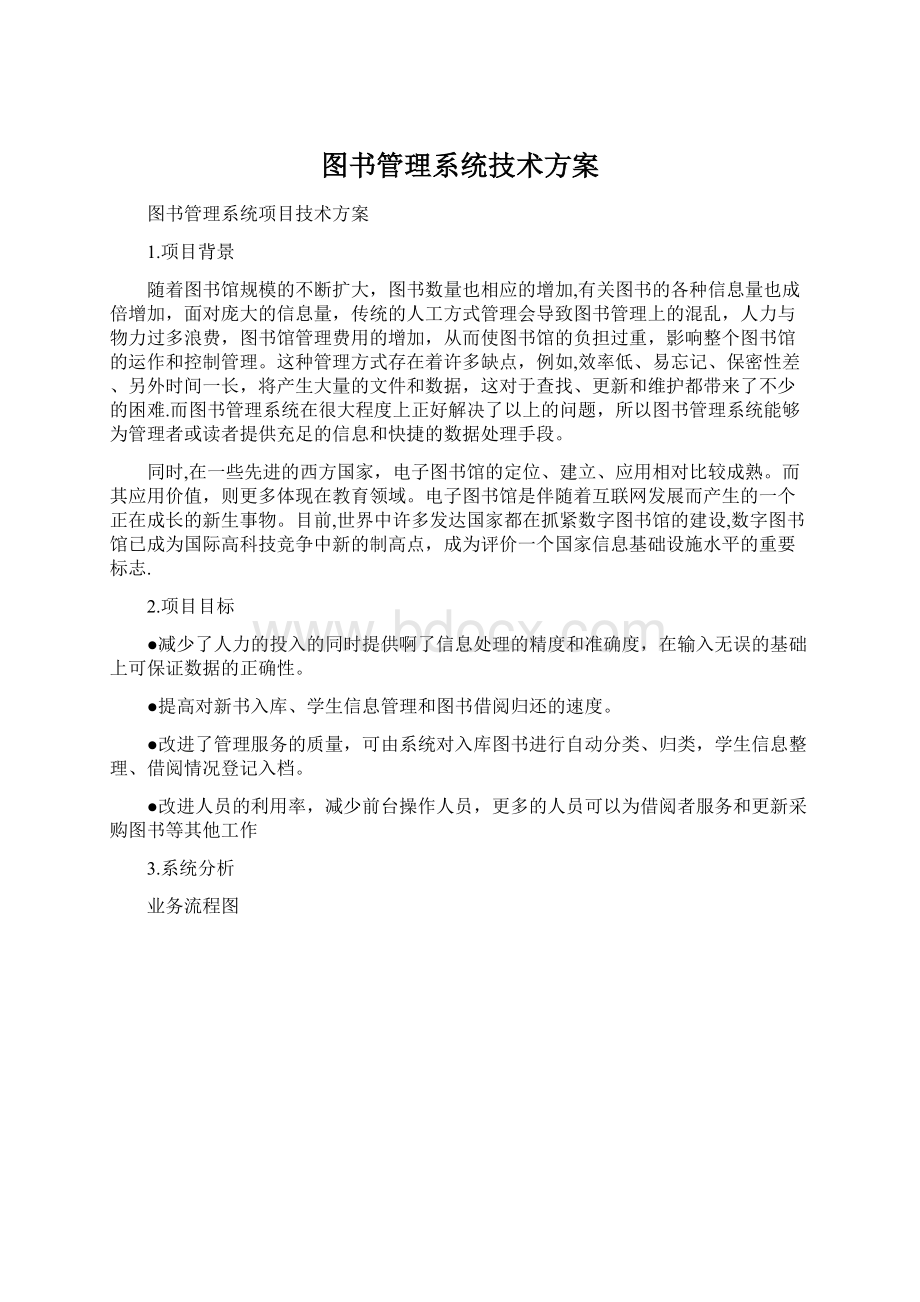 图书管理系统技术方案.docx