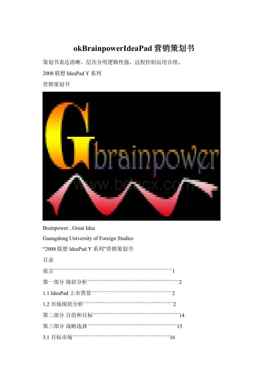 okBrainpowerIdeaPad营销策划书.docx_第1页